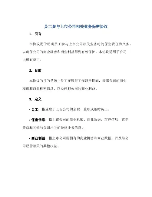 员工参与上市公司相关业务保密协议