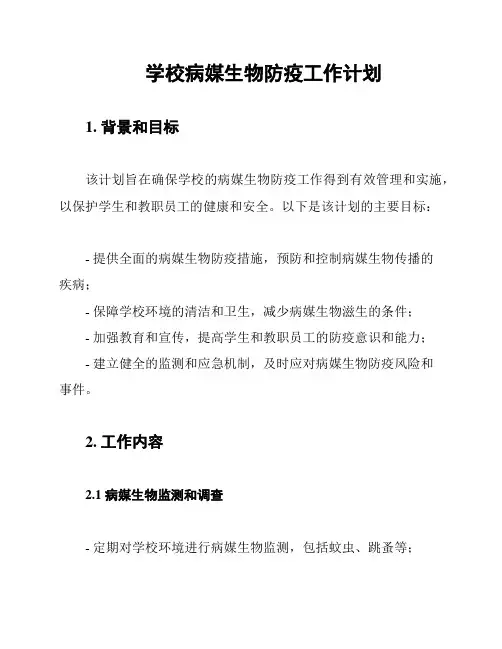 学校病媒生物防疫工作计划