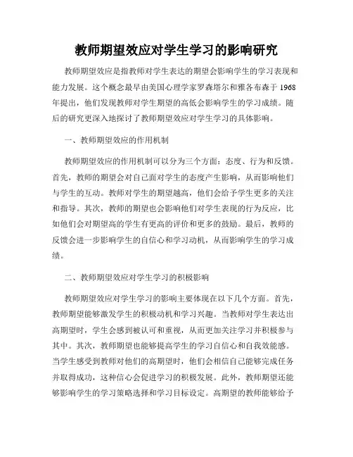教师期望效应对学生学习的影响研究