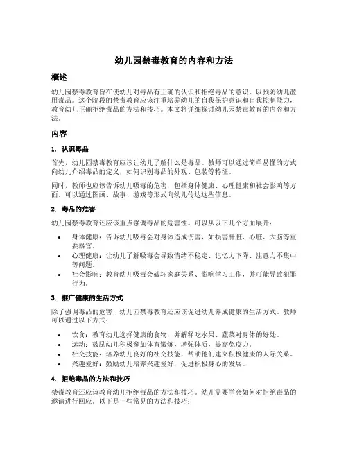 幼儿园禁毒教育的内容和方法