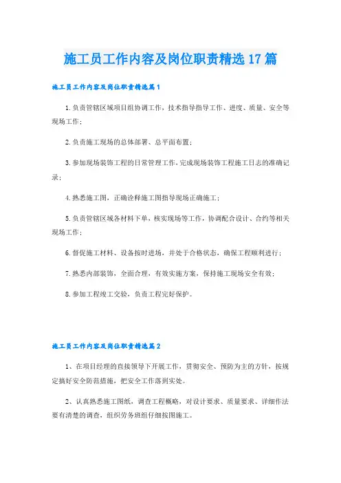 施工员工作内容及岗位职责精选17篇