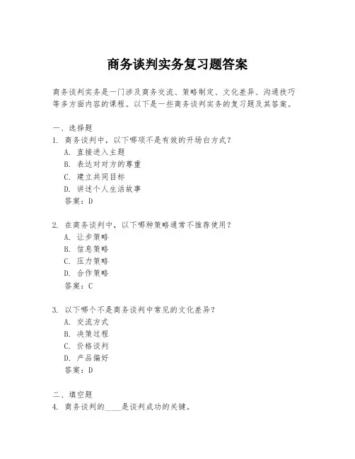 商务谈判实务复习题答案