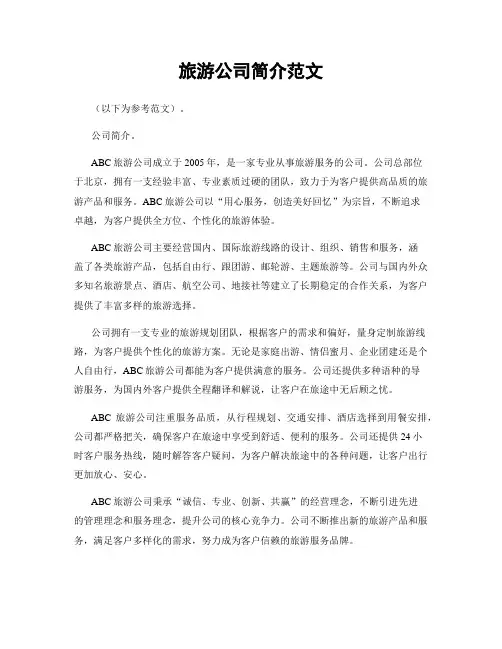 旅游公司简介范文