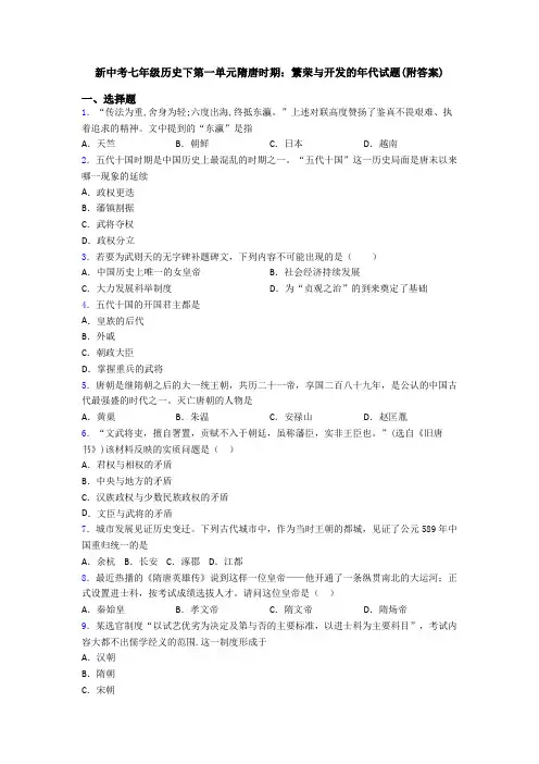 新中考七年级历史下第一单元隋唐时期：繁荣与开发的年代试题(附答案)