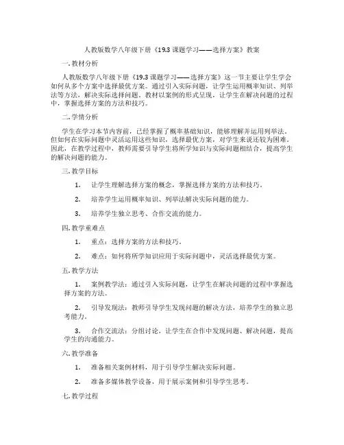 人教版数学八年级下册《19.3 课题学习——选择方案》教案