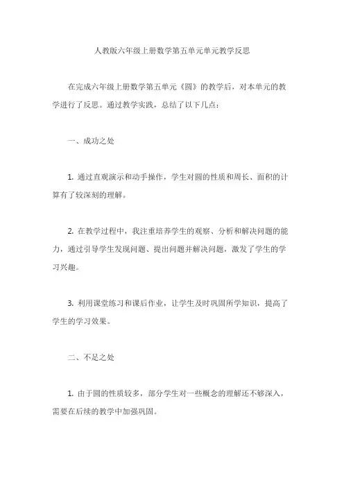 人教版六年级上册数学第五单元单元教学反思
