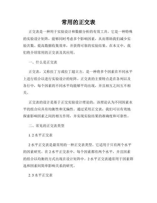 常用的正交表
