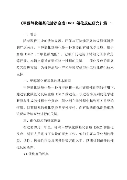 《甲醇氧化羰基化洁净合成DMC催化反应研究》范文