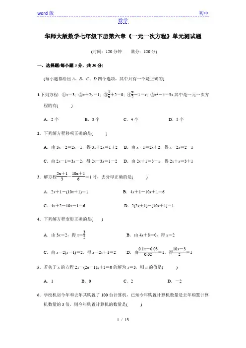 华东师大版数学七年级下册第六章《一元一次方程》单元测试题(含答案)