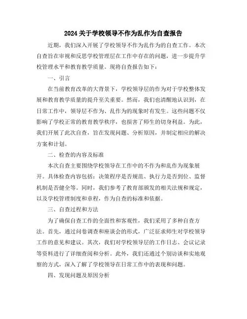 2024关于学校领导不作为乱作为自查报告