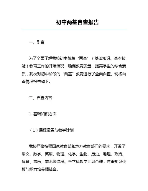 初中两基自查报告