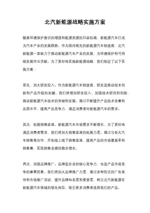 北汽新能源战略实施方案