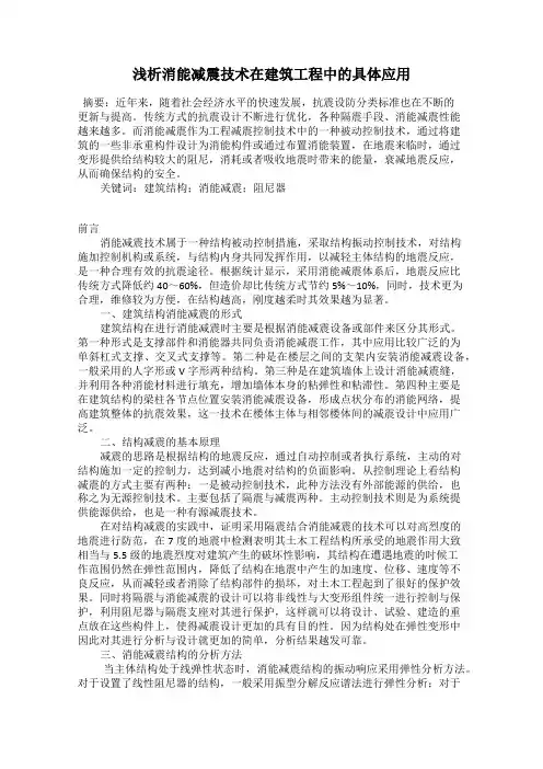 浅析消能减震技术在建筑工程中的具体应用