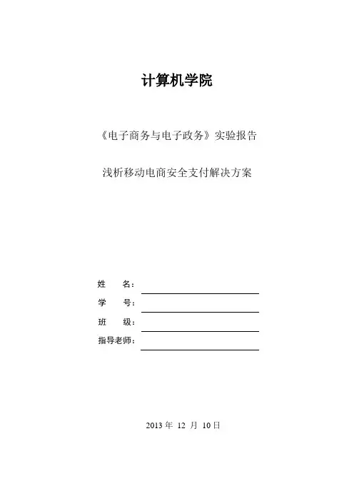 移动电商安全支付实验报告