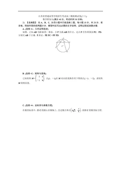 江苏省普通高等学校2018年高三招生考试20套模拟测试附加题数学试题十八 含解析 精品