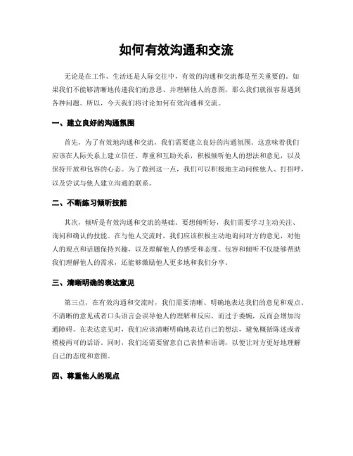 如何有效沟通和交流