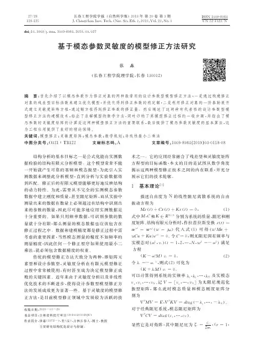 基于模态参数灵敏度的模型修正方法研究