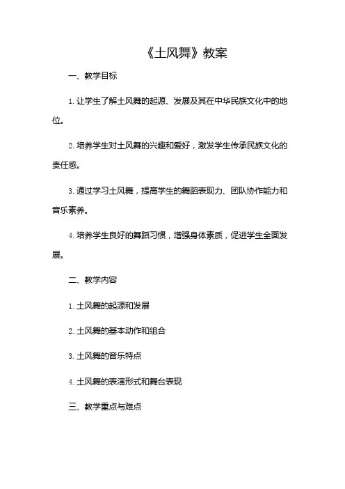 《土风舞》教案