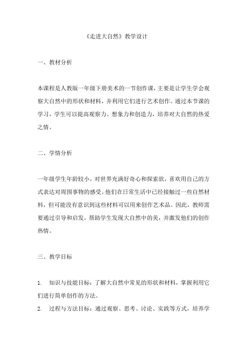 《走进大自然》教学设计  教案  人教版一年级下册美术 (1)