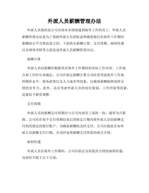 外派人员薪酬管理办法
