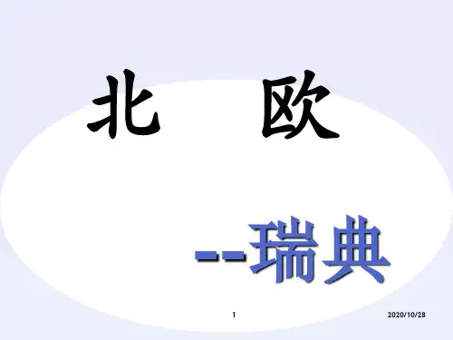 北欧瑞典 ppt课件