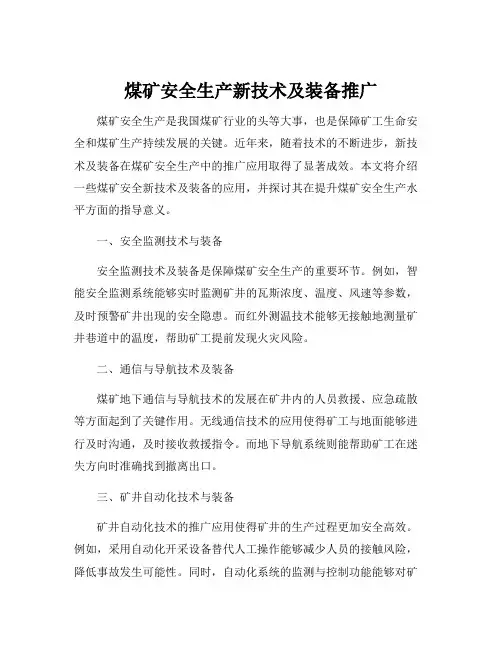 煤矿安全生产新技术及装备推广