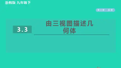 九年级下册第3章三视图与表面展开图3、3由三视图描述几何体习题新版浙教版