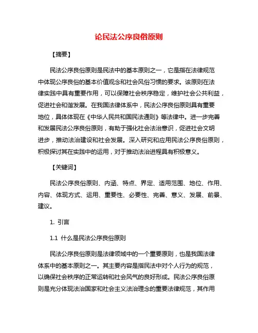 论民法公序良俗原则