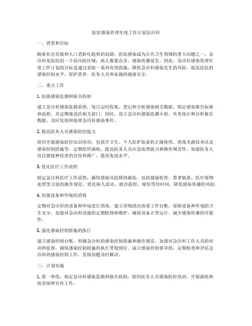 医院感染管理年度工作计划急诊科