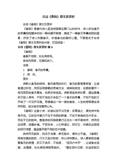 古诗《春晓》原文及赏析