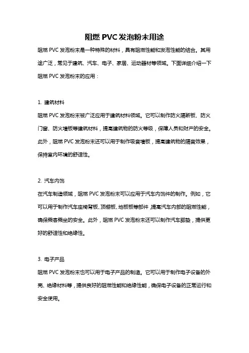 阻燃PVC发泡粉末用途