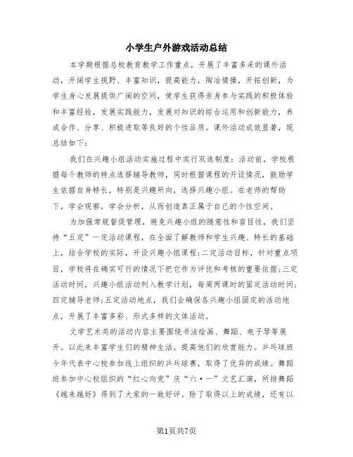 小学生户外游戏活动总结(4篇)
