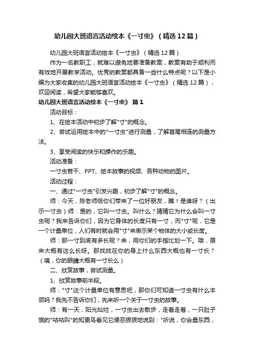 幼儿园大班语言活动绘本《一寸虫》（精选12篇）