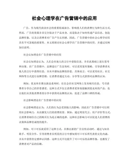 社会心理学在广告营销中的应用