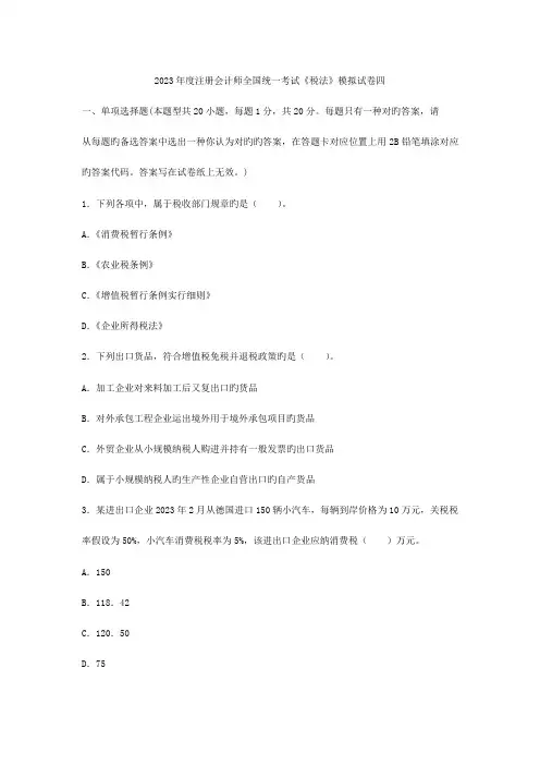2023年注册会计师全国统一考试税法模拟试卷四含参考答案及解析【考试大会员中心】