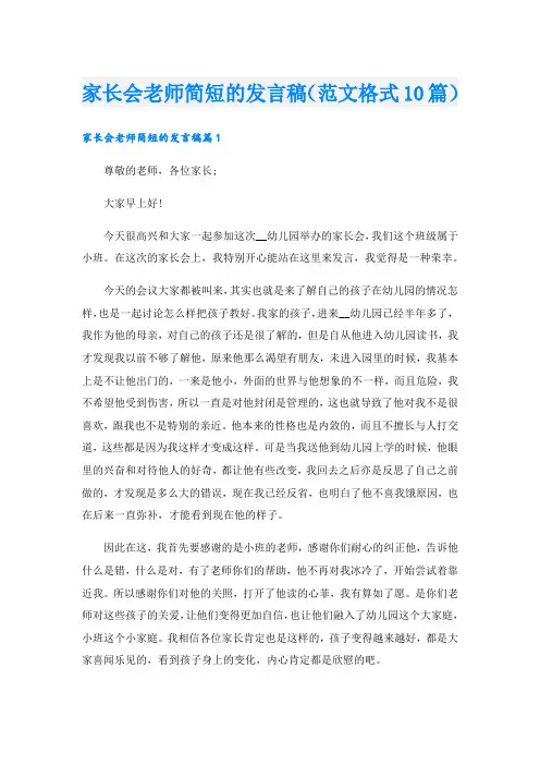 家长会老师简短的发言稿(范文格式10篇).doc