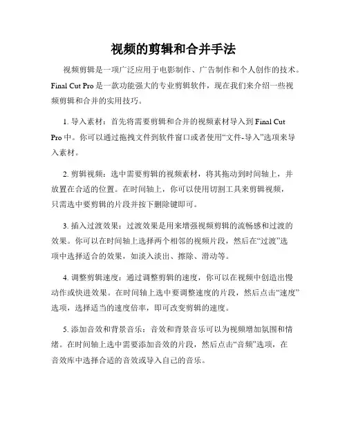 视频的剪辑和合并手法