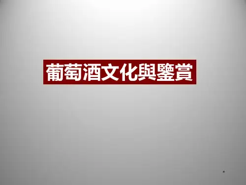 葡萄酒文化与鉴赏  PPT课件
