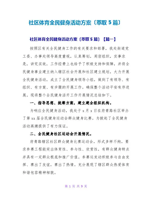 社区体育全民健身活动方案(萃取5篇)
