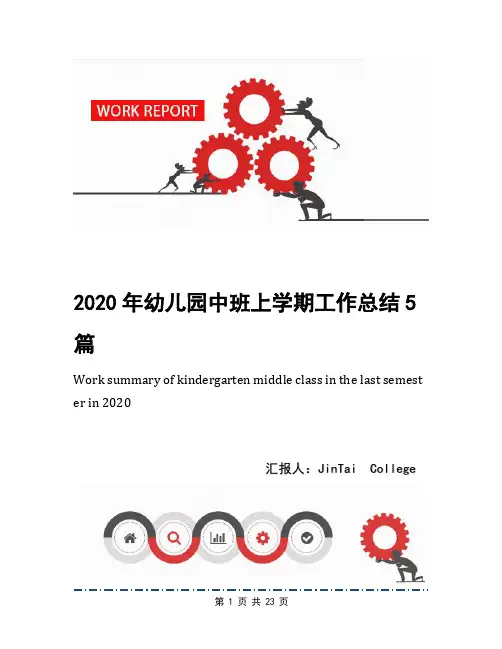 2020年幼儿园中班上学期工作总结5篇