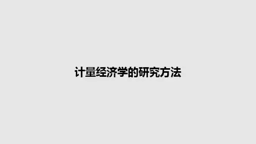 计量经济学的研究方法PPT教案