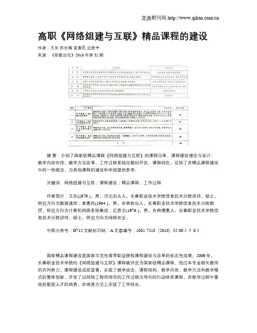 高职《网络组建与互联》精品课程的建设