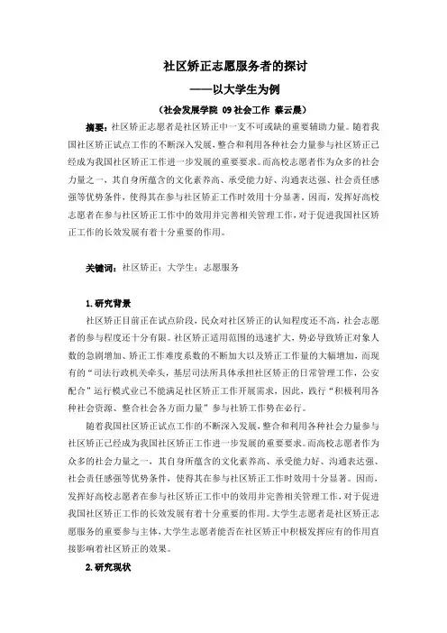 社区矫正文献综述