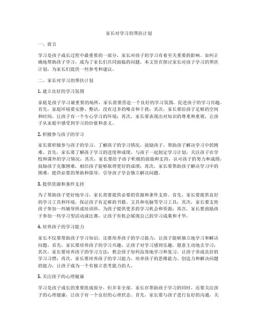家长对学习的帮扶计划