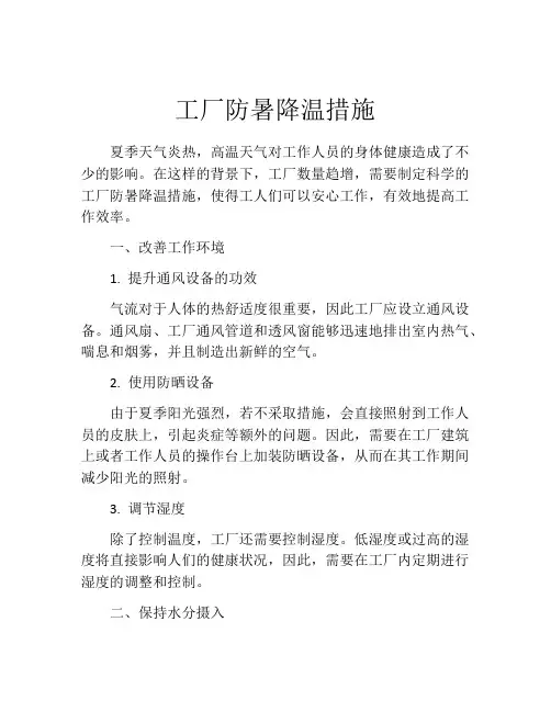 工厂防暑降温措施 