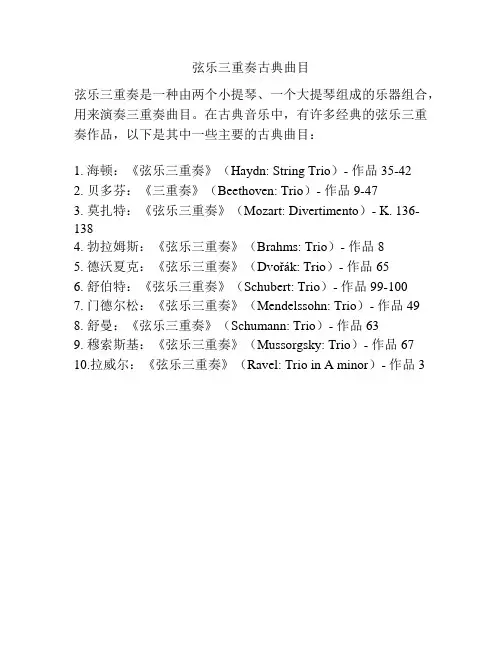 弦乐三重奏古典曲目