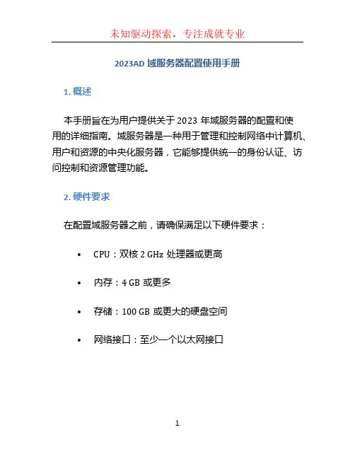 2023AD域服务器配置使用手册