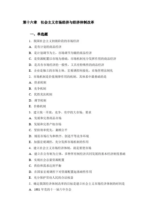 第十六章  社会主义市场经济与经济体制改革