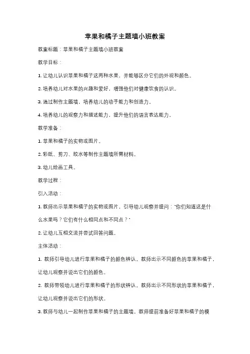 苹果和橘子主题墙小班教案