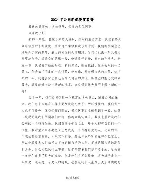 2024年公司新春晚宴致辞(二篇)